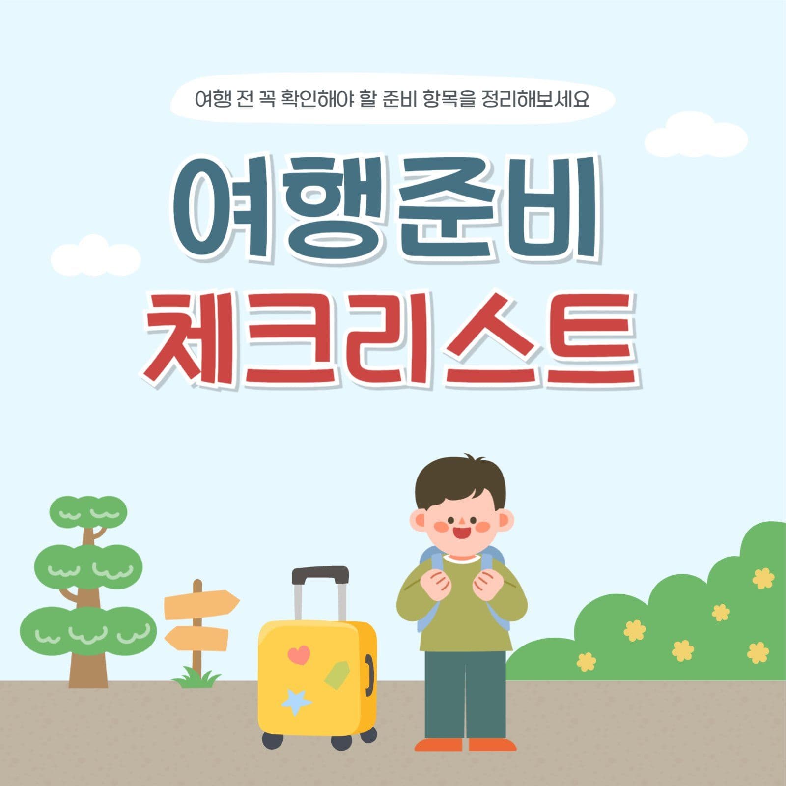 여행 준비 체크리스트 안내