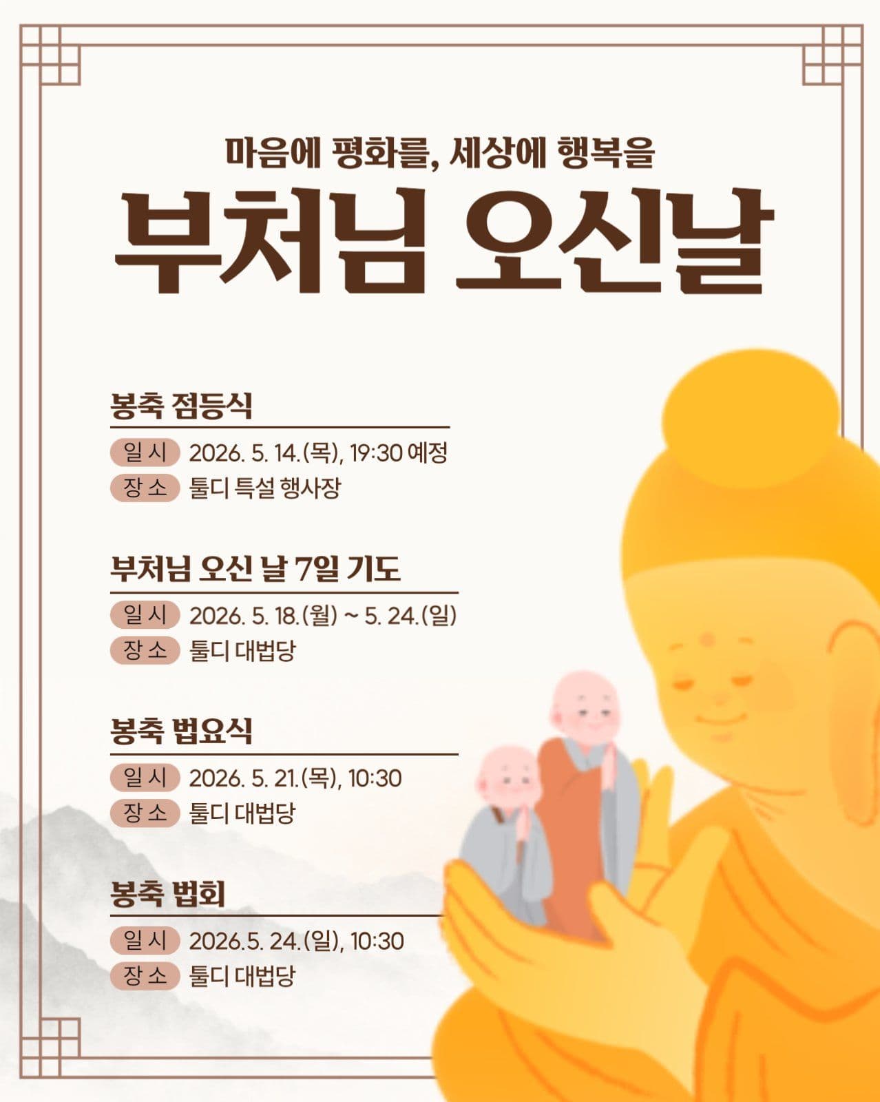 부처님 오신날 홍보