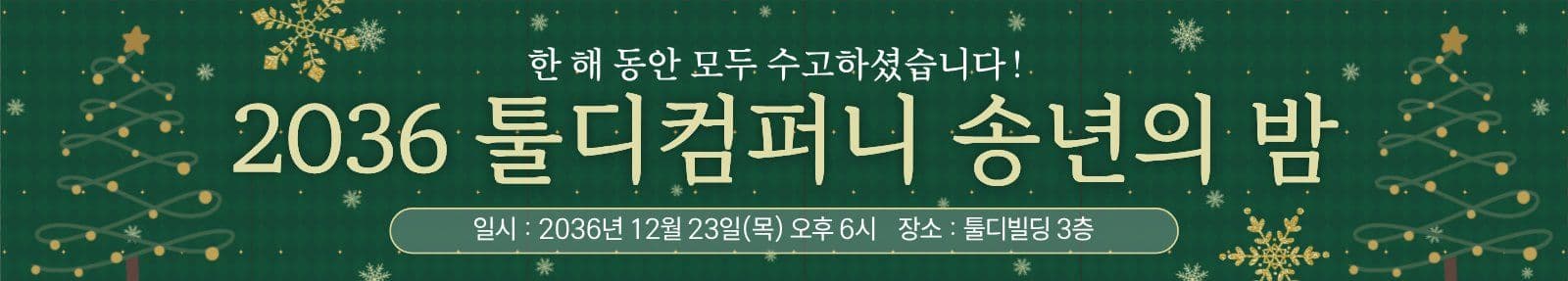 송년의밤 송년회 현수막 템플릿