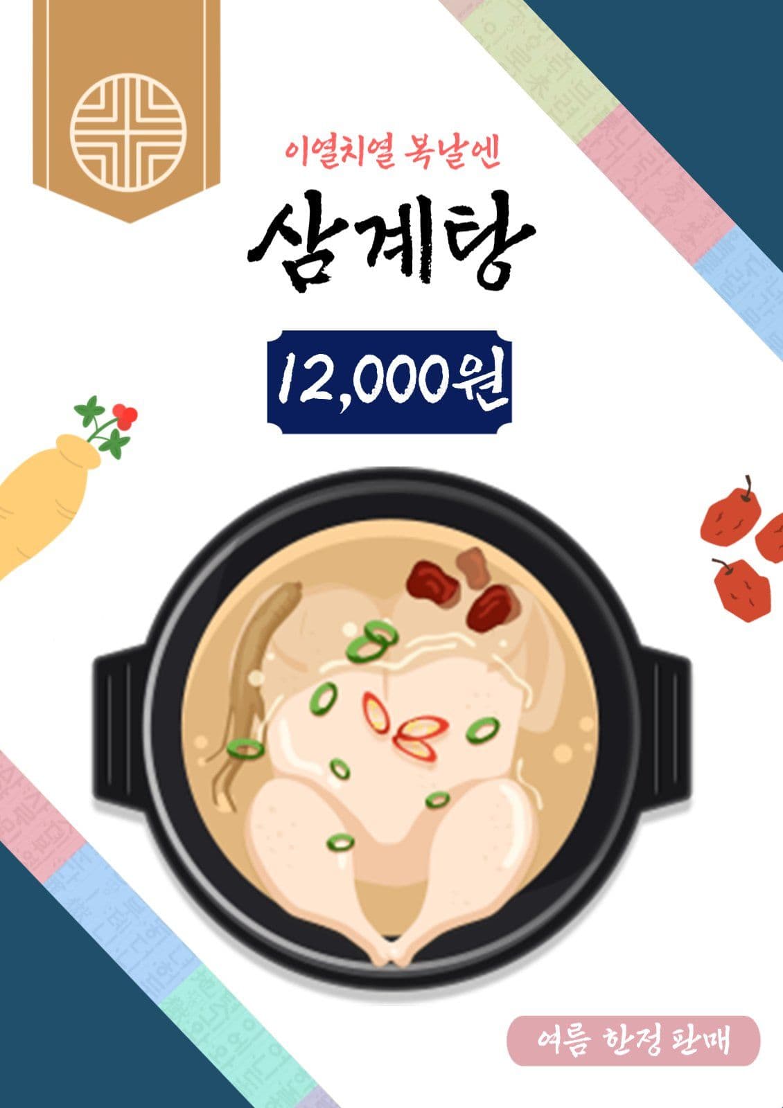 삼계탕