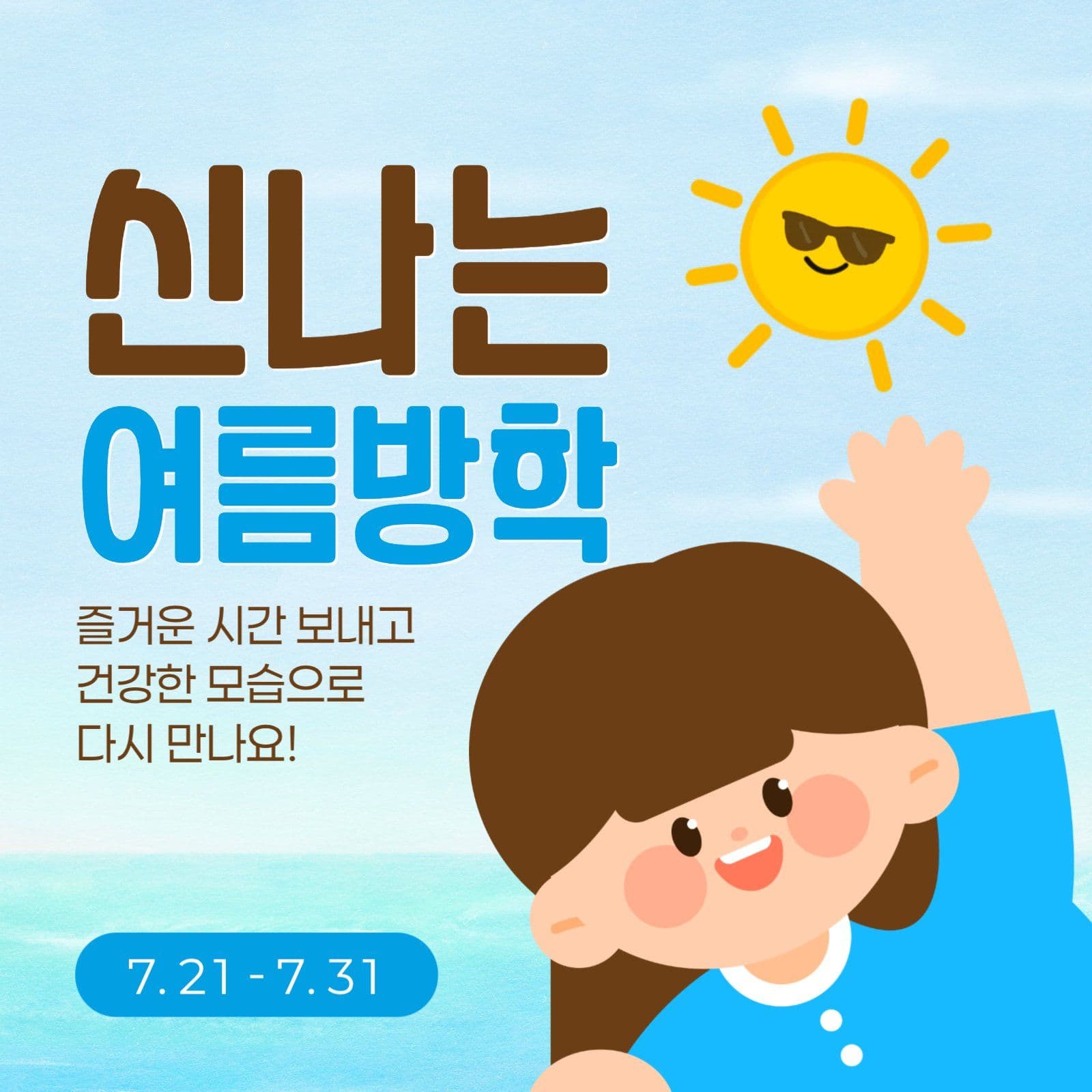 여름 방학 안내 게시물
