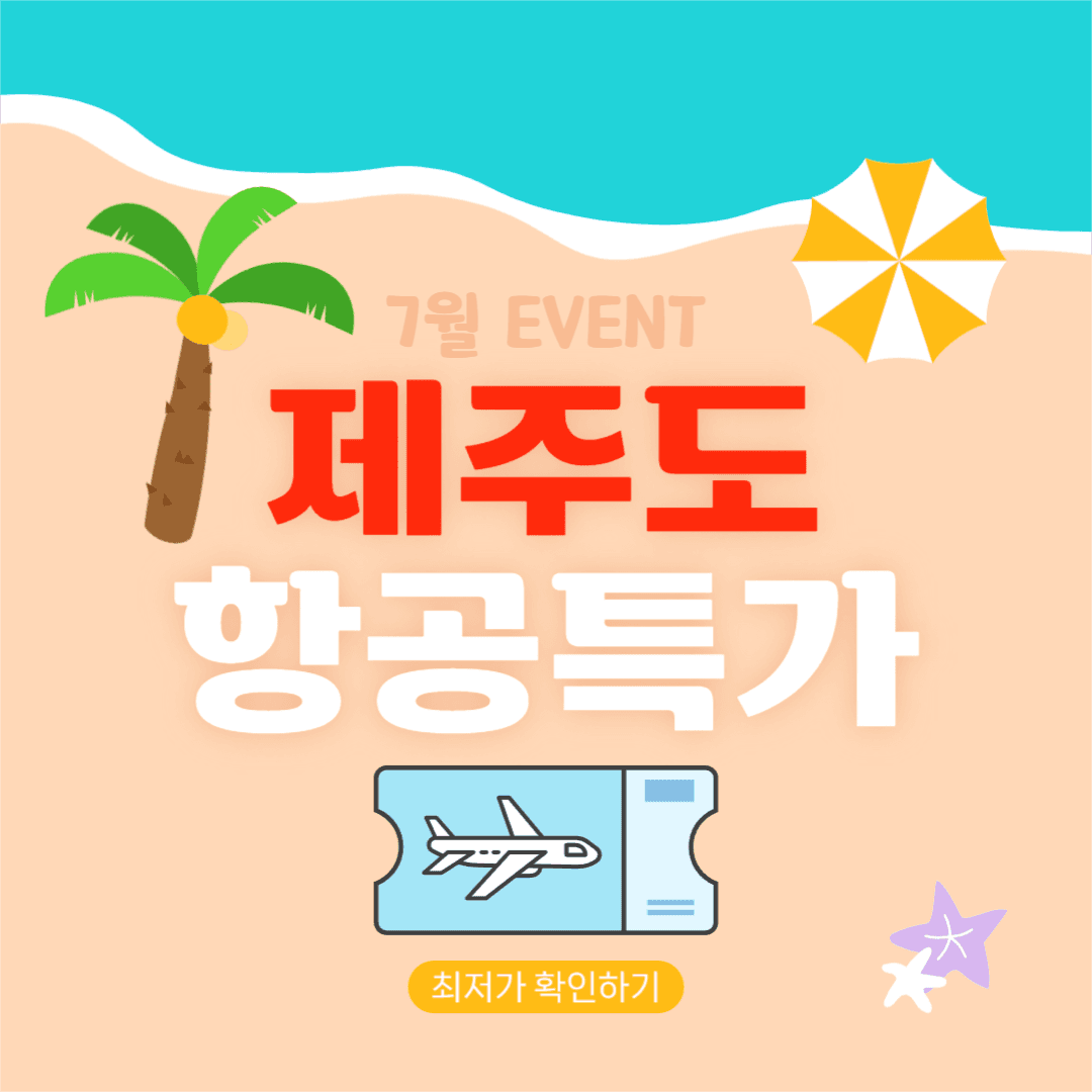 제주도 항공특가 이벤트 인스타