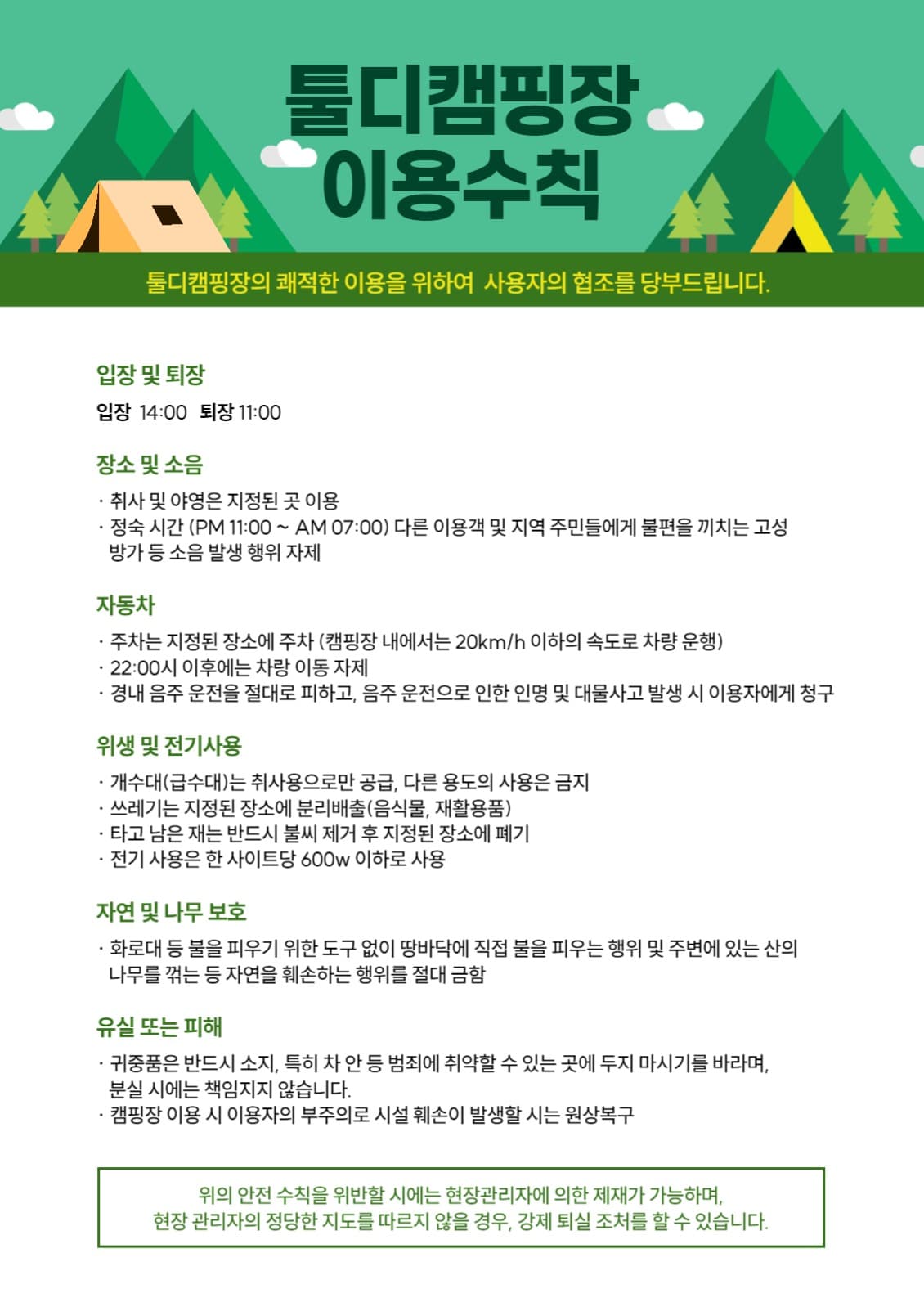 캠핑장 이용수칙