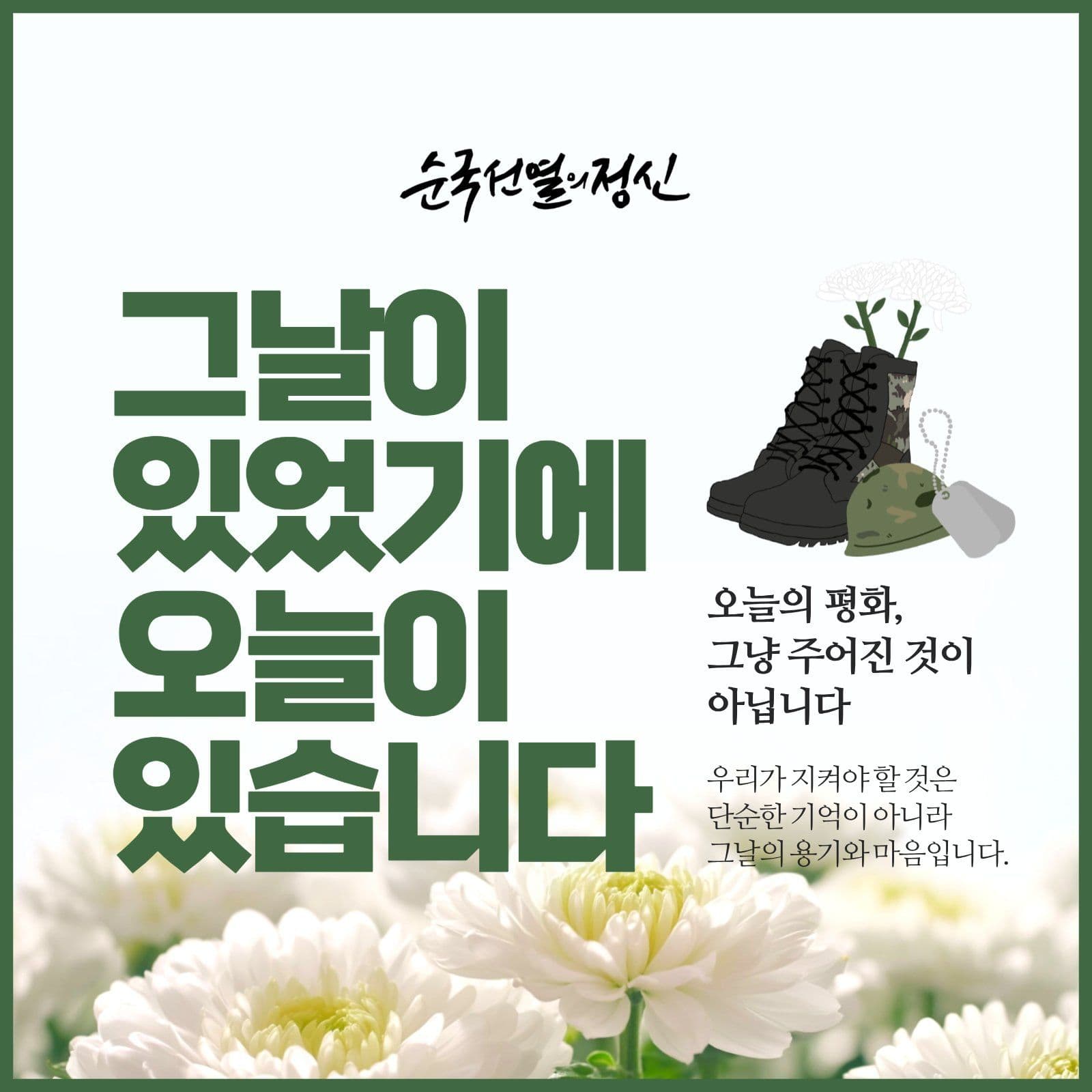 순국선열의 정신