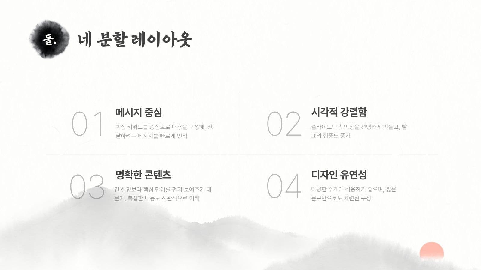 한국의 멋을 담은 프레젠테이션 템플릿