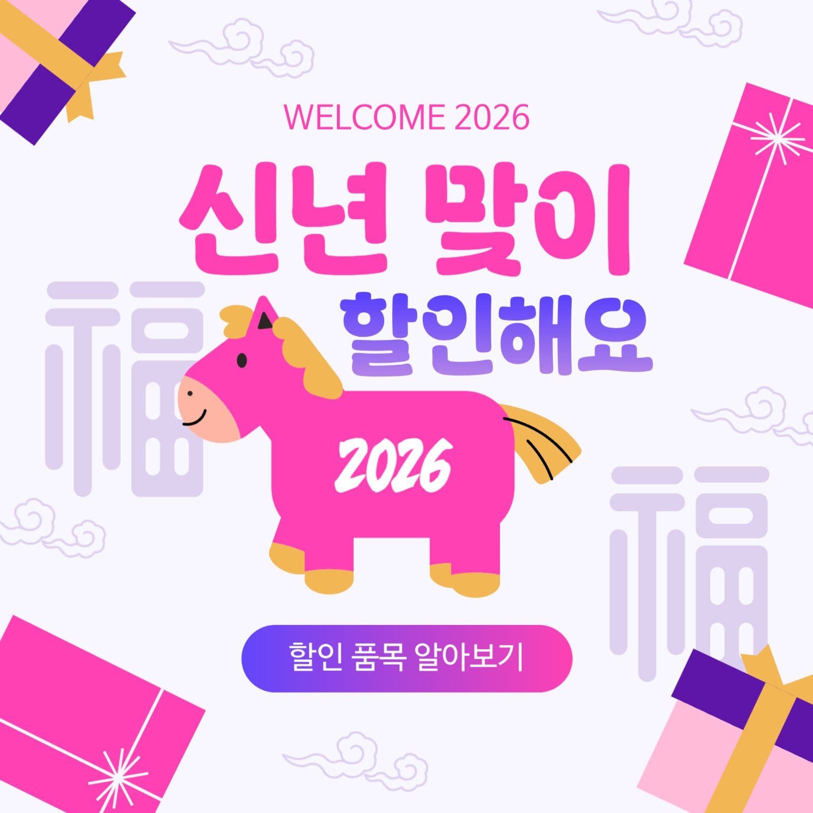 병오년 신년 맞이 할인 행사 안내문