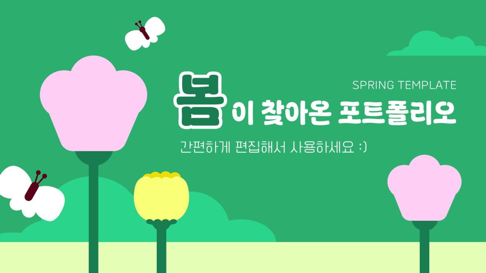 봄이 찾아온 포트폴리오 PPT