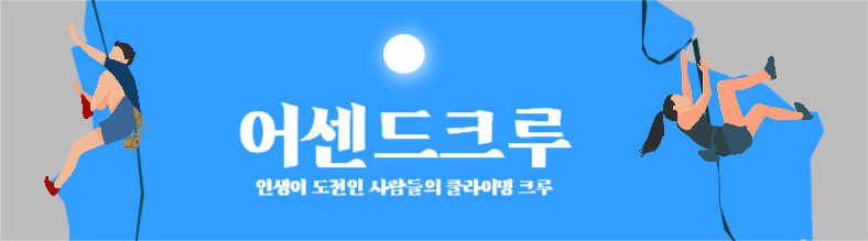 클라이밍크루 카페