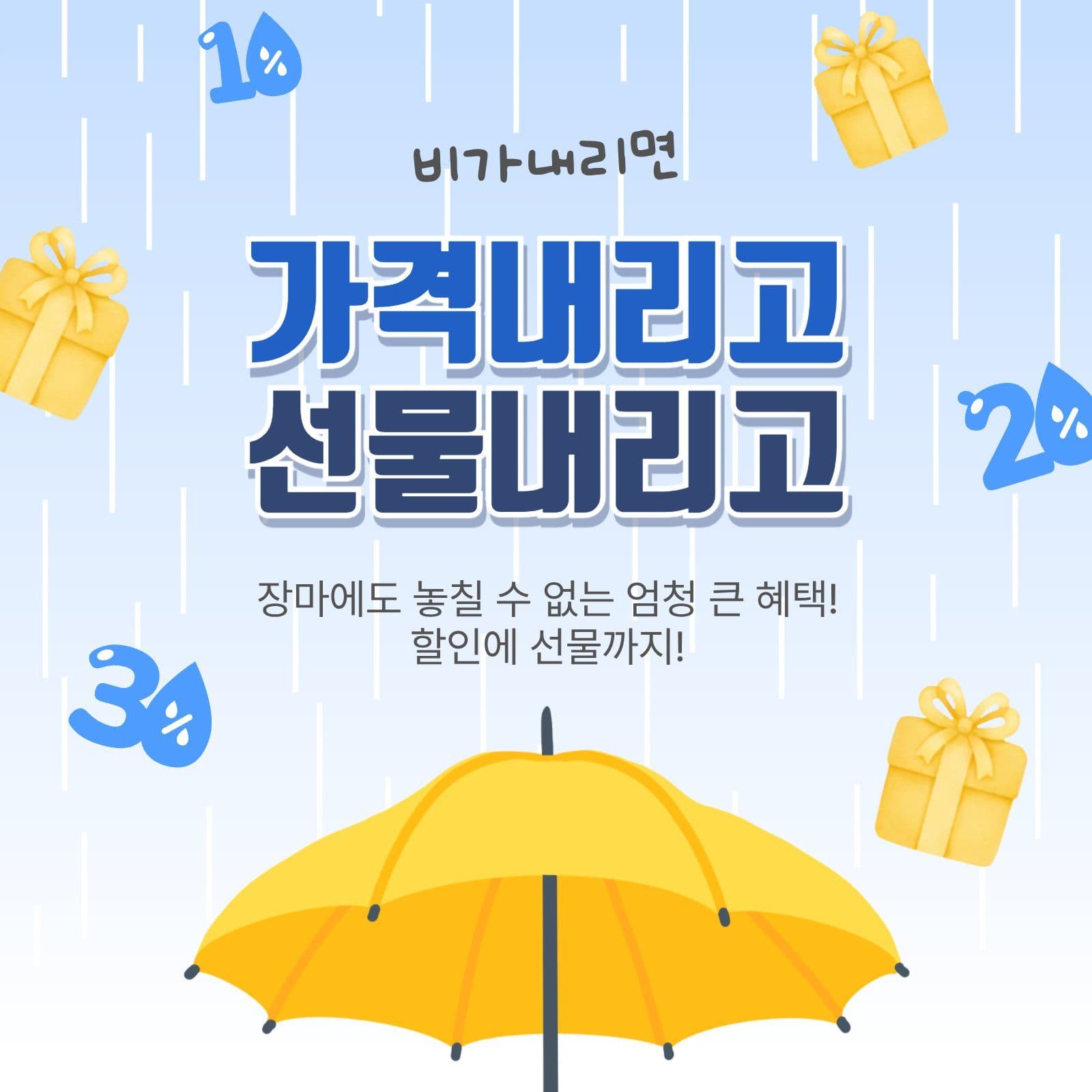 비가내리면할인