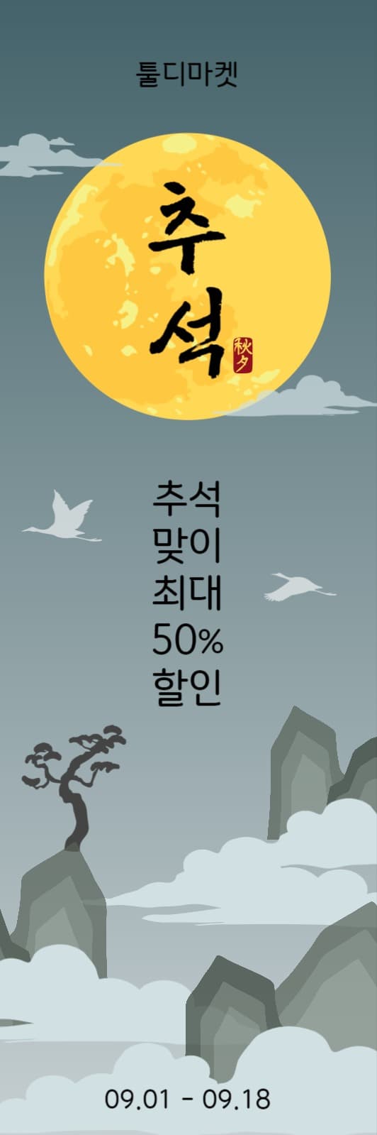 추석보름달산수화