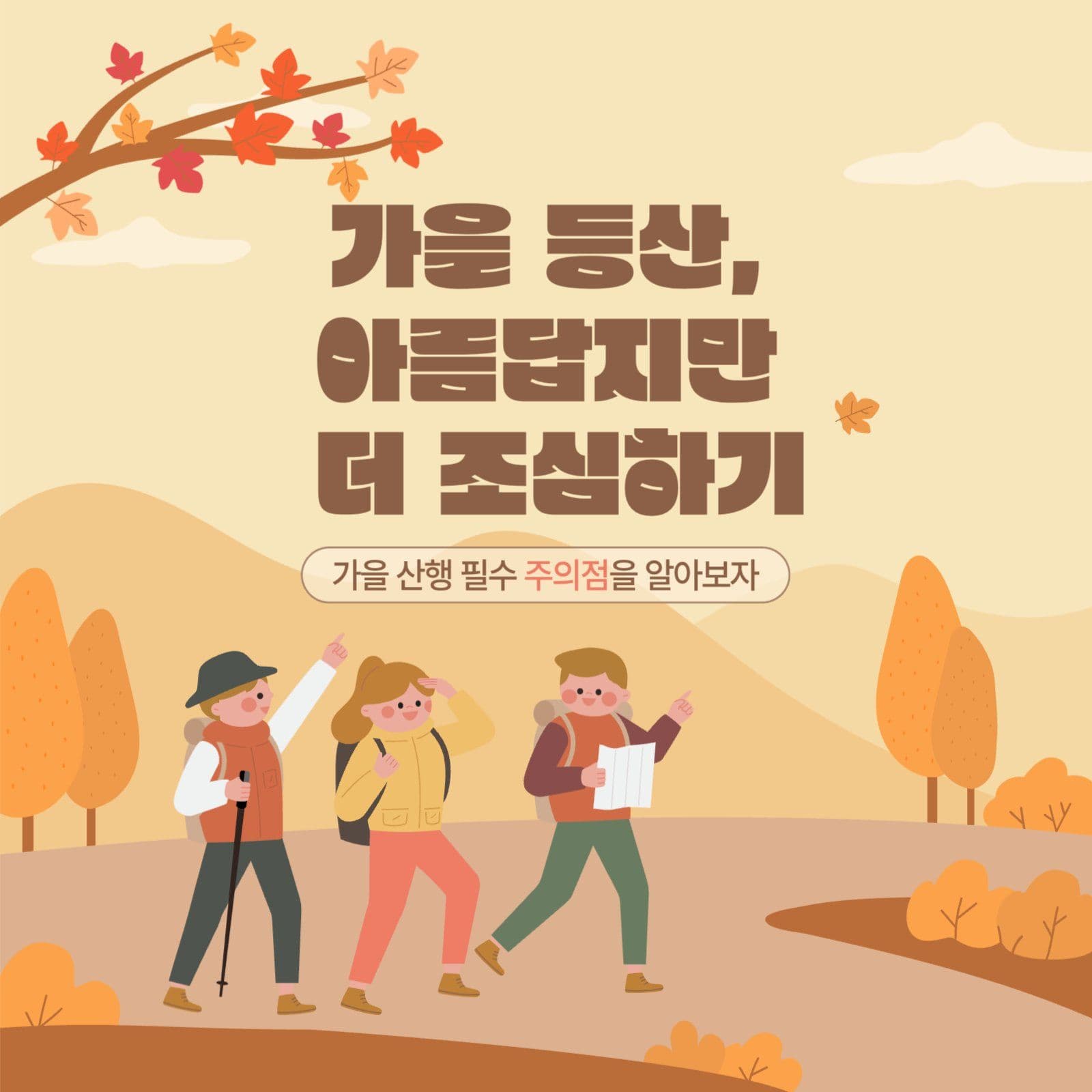 가을등산주의점안내