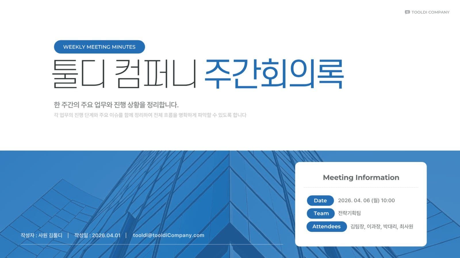 파란 심플 회사 주간 보고서 회의록
