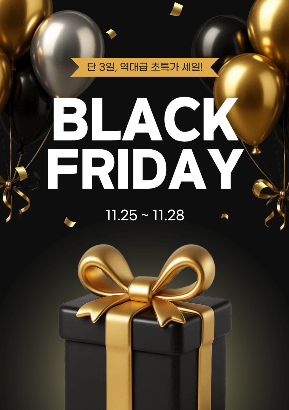 블랙프라이데이 초특가 세일