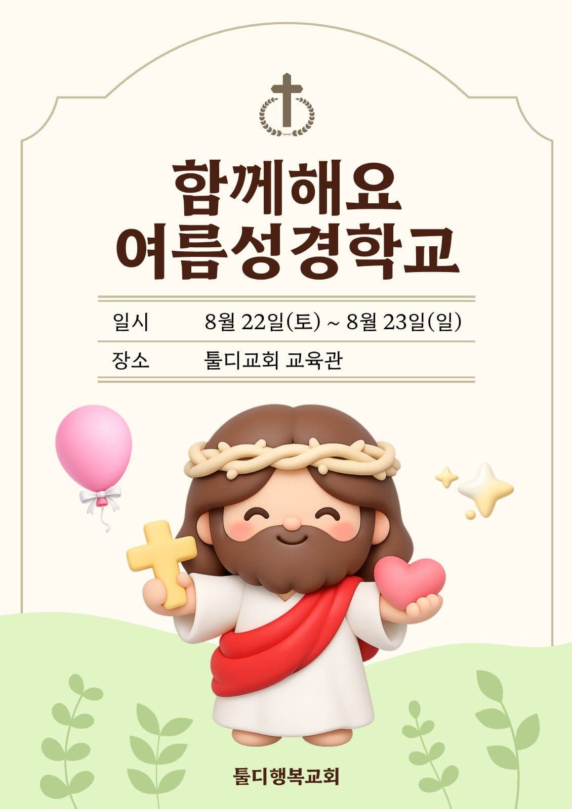 교회행사 여름 성경 학교 포스터
