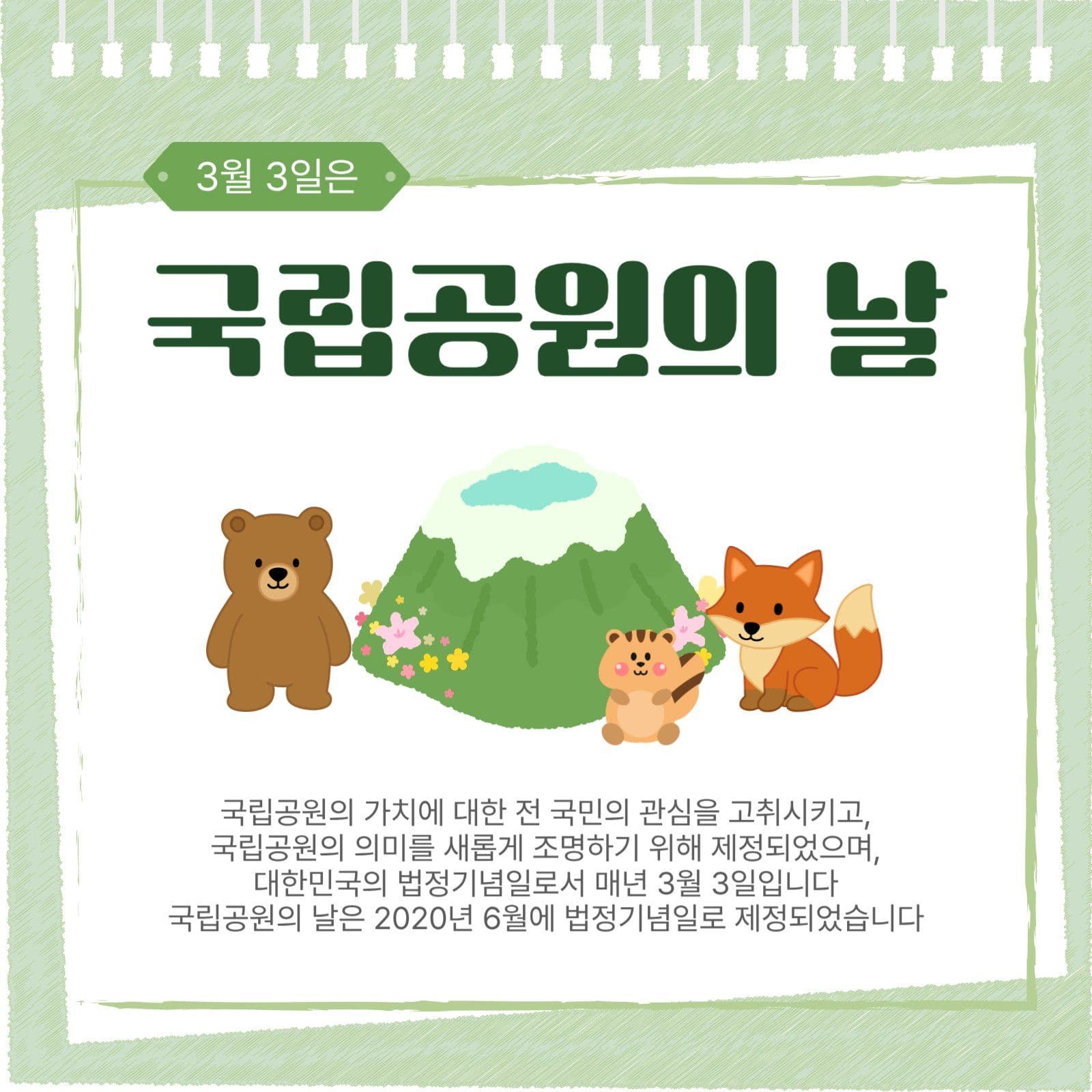 국립공원의날