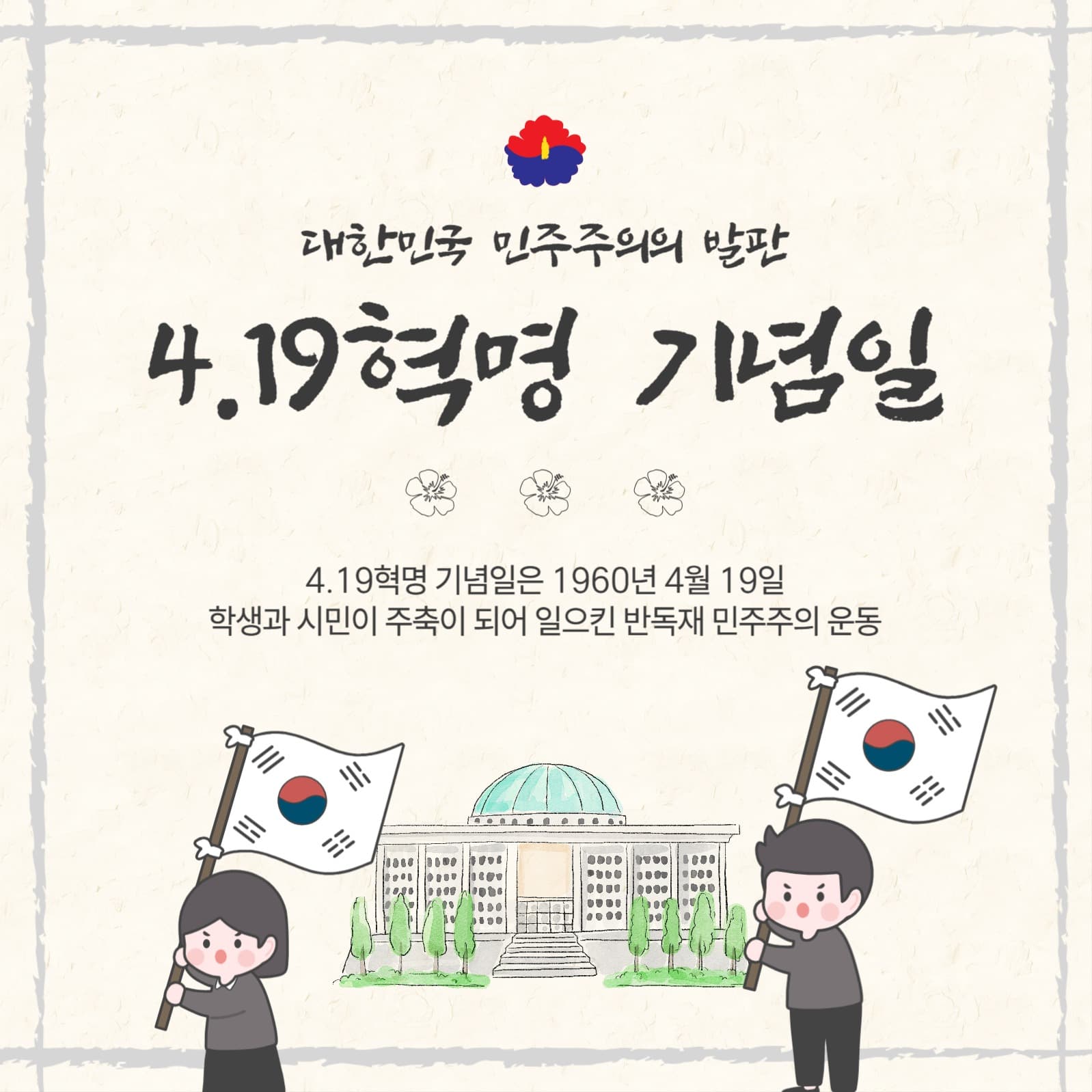 4.19혁명기념일