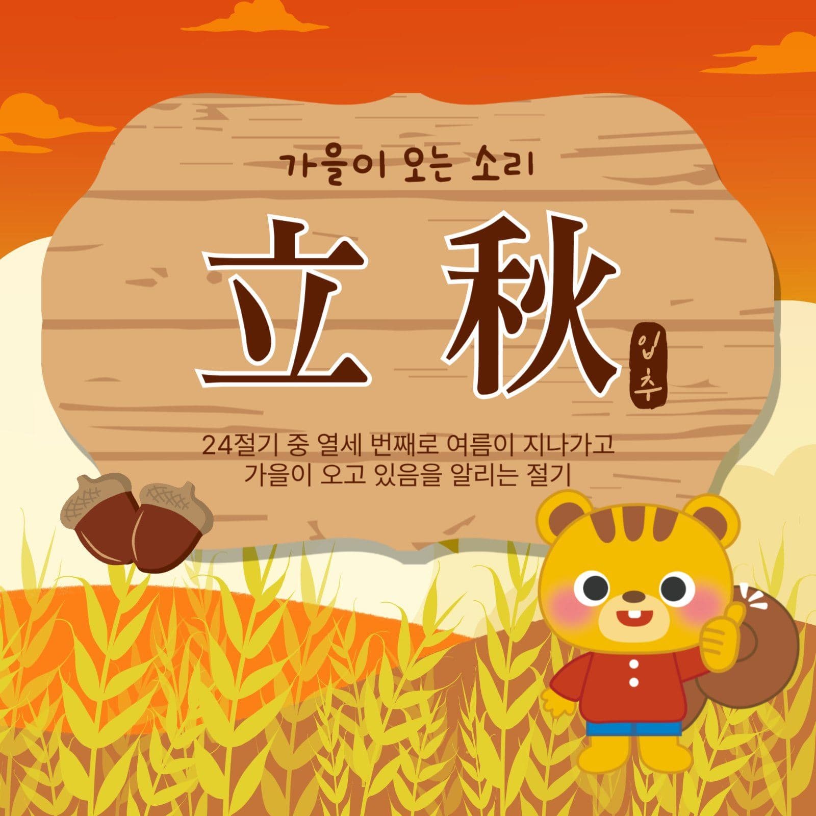 가을이오는소리입추
