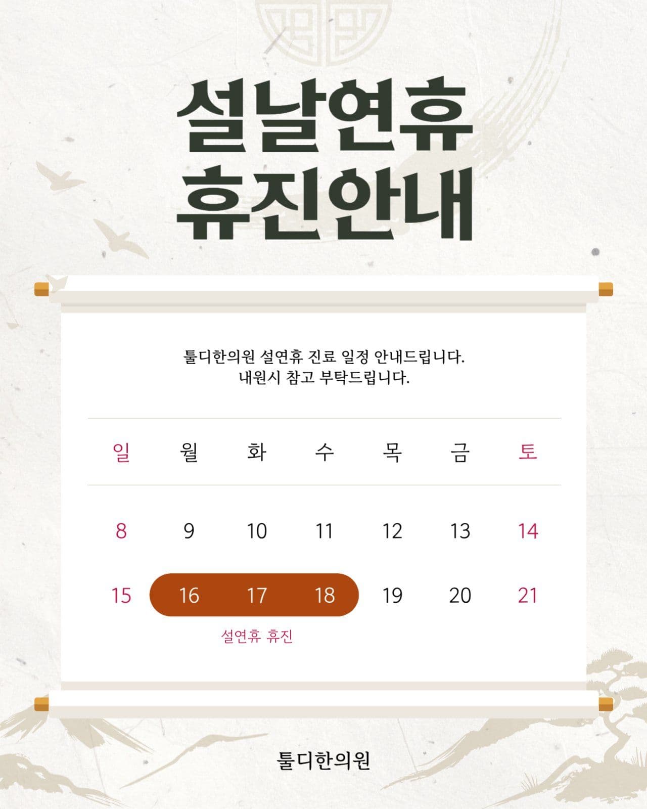 설날 연휴 휴진 안내문