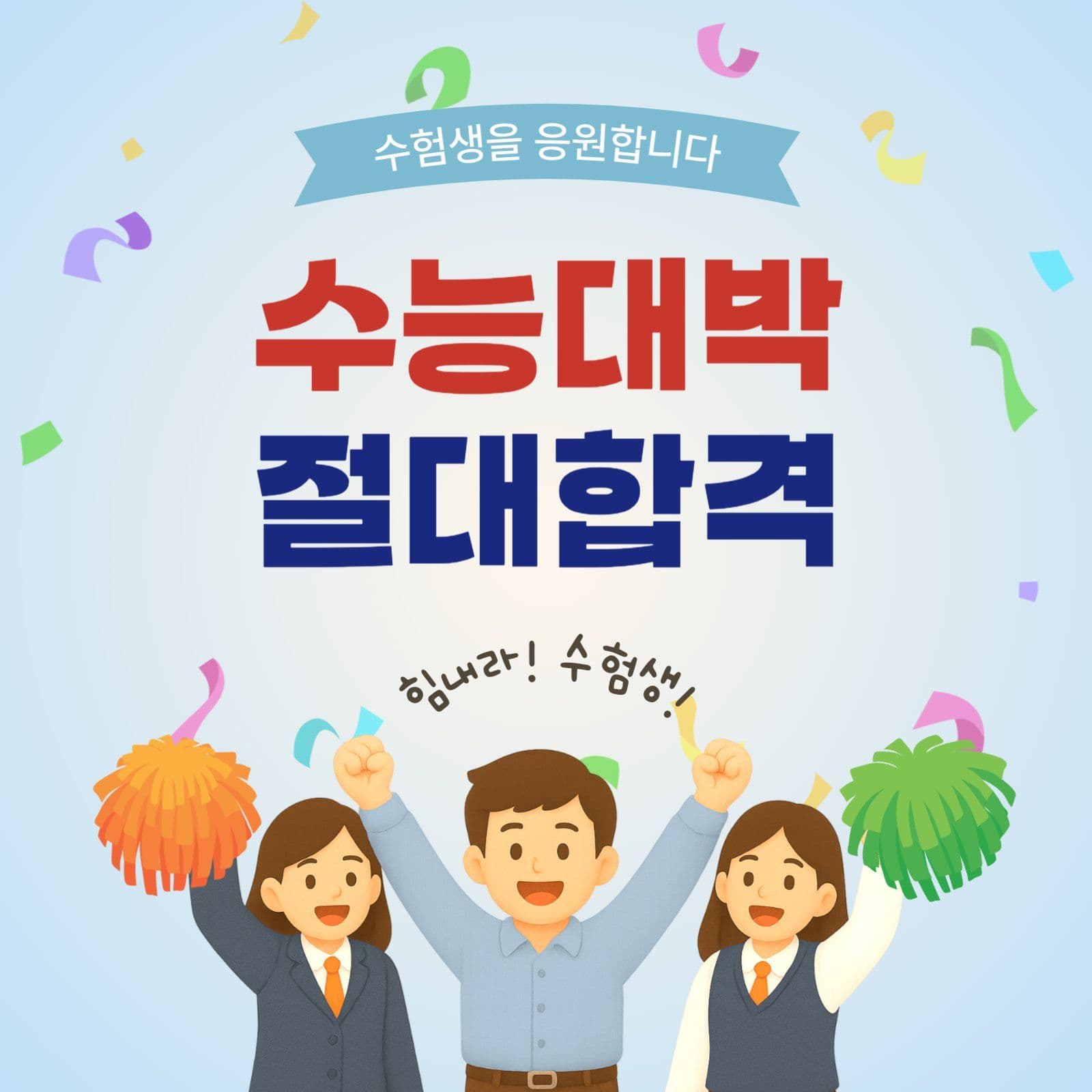 수능대박절대합격