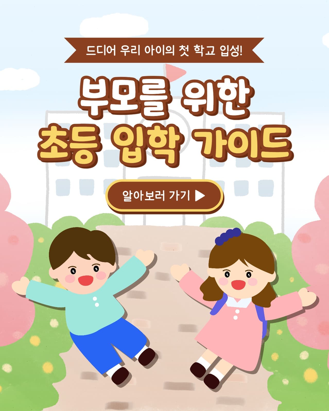 초등 입학 가이드 인스타(세로)