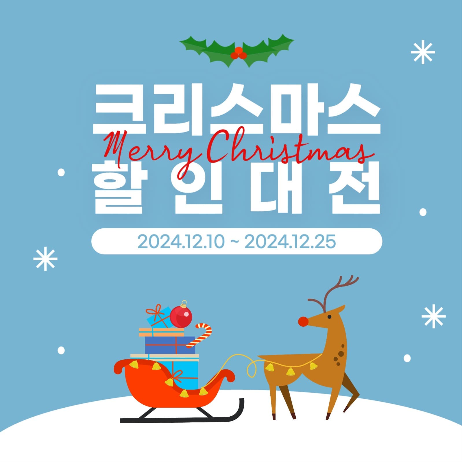 크리스마스 할인 이벤트 포스팅