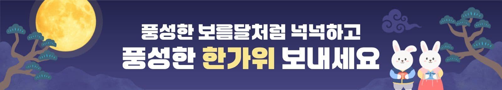 한가위 인사말 현수막 추석 템플릿
