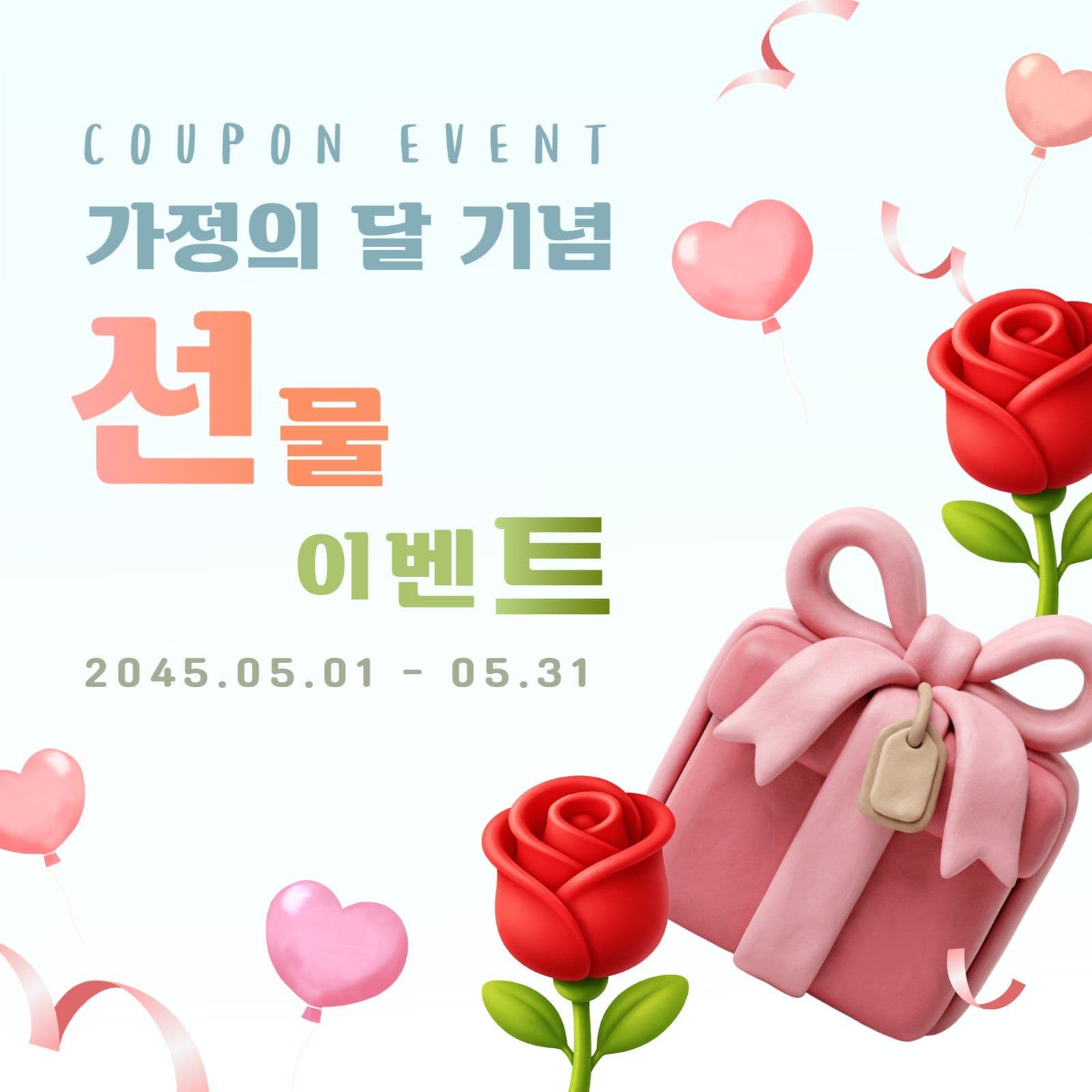 가정의 달 기념 선물 이벤트
