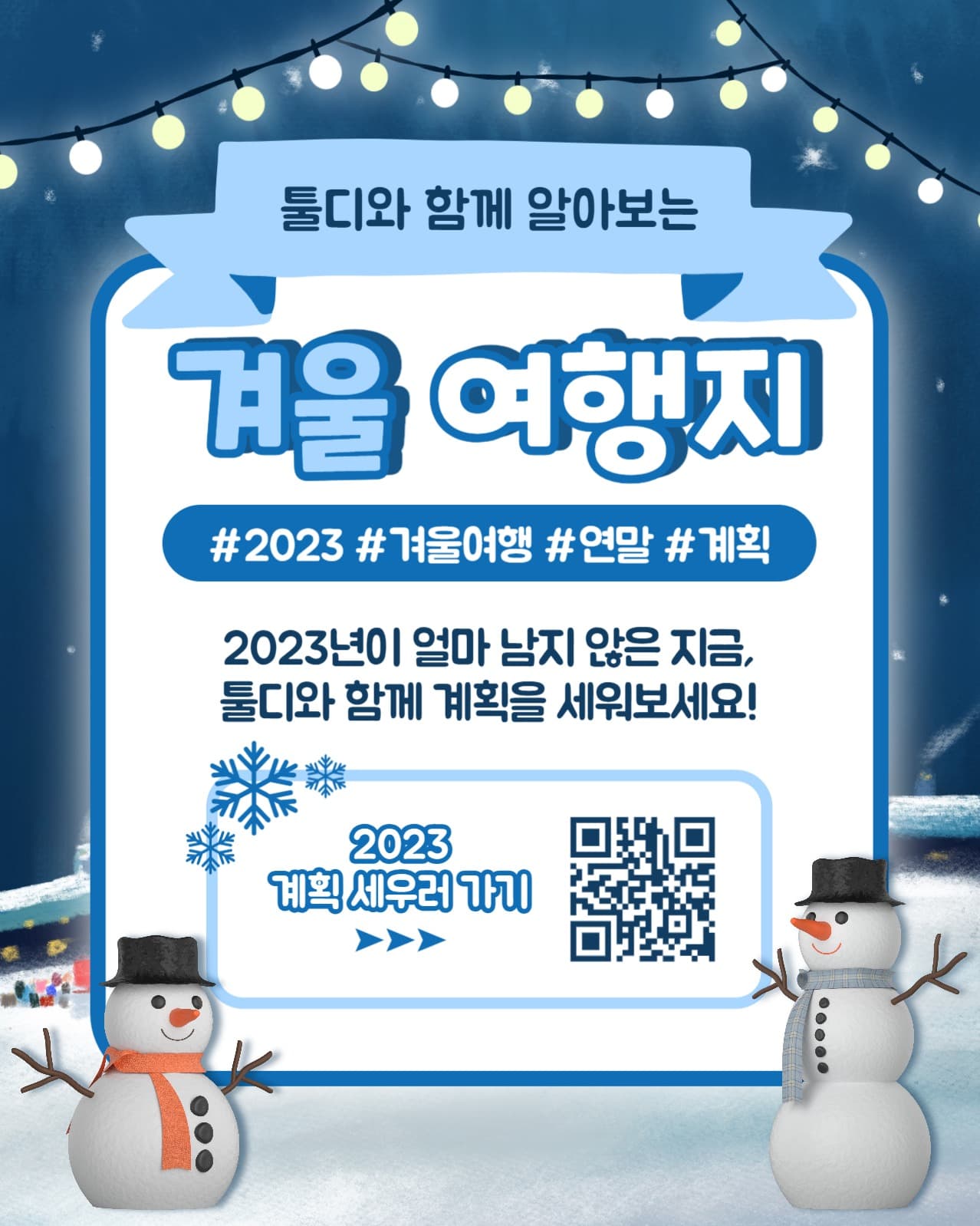 겨울 여행지 인스타(세로)
