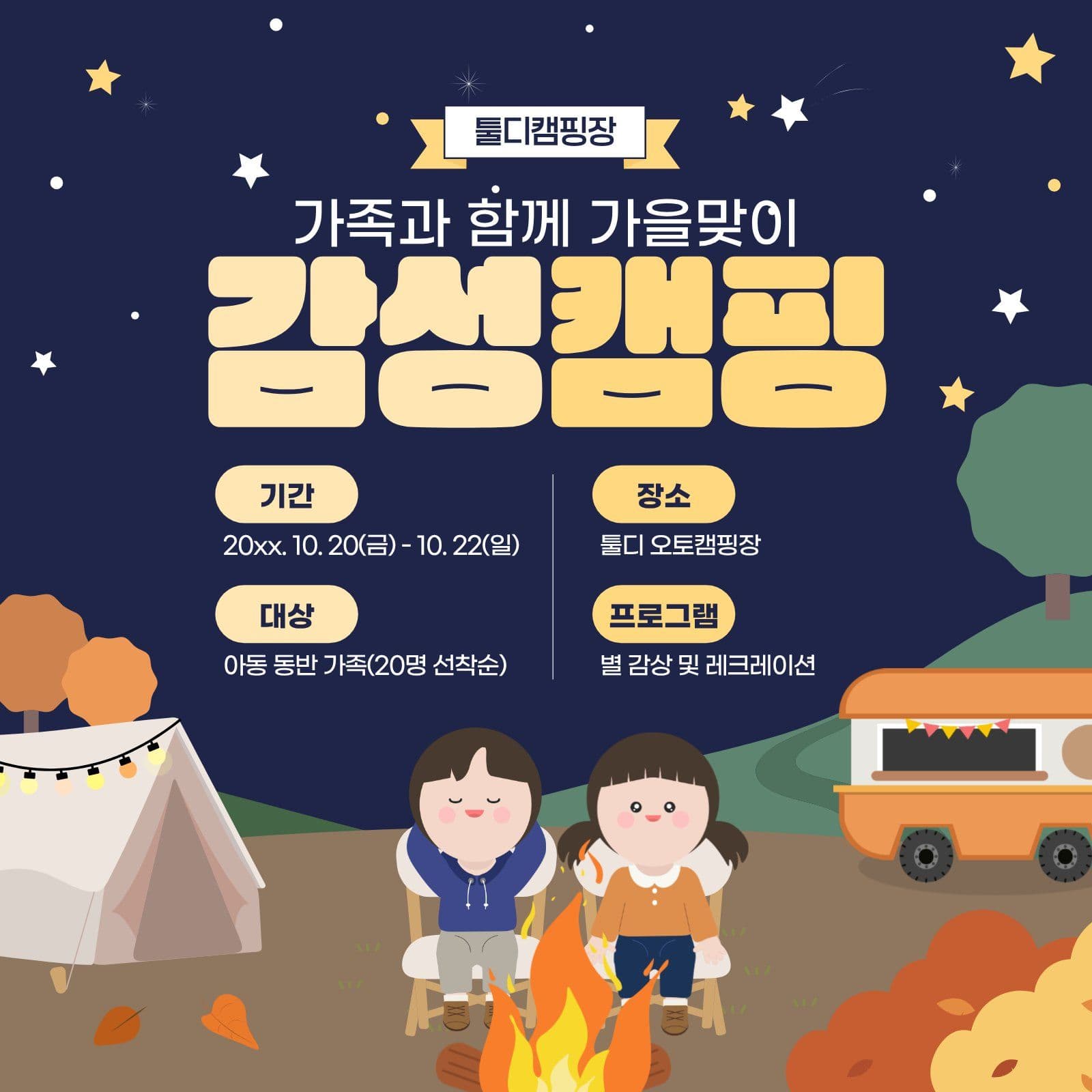 가을맞이감성캠핑