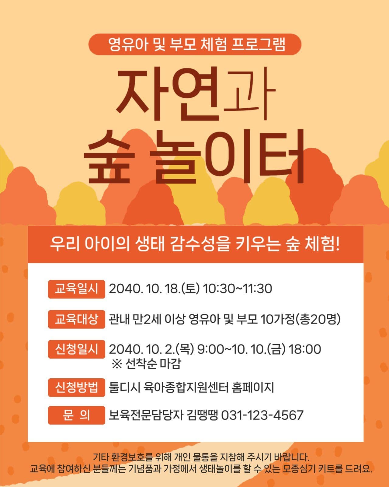 숲 체험 프로그램 안내