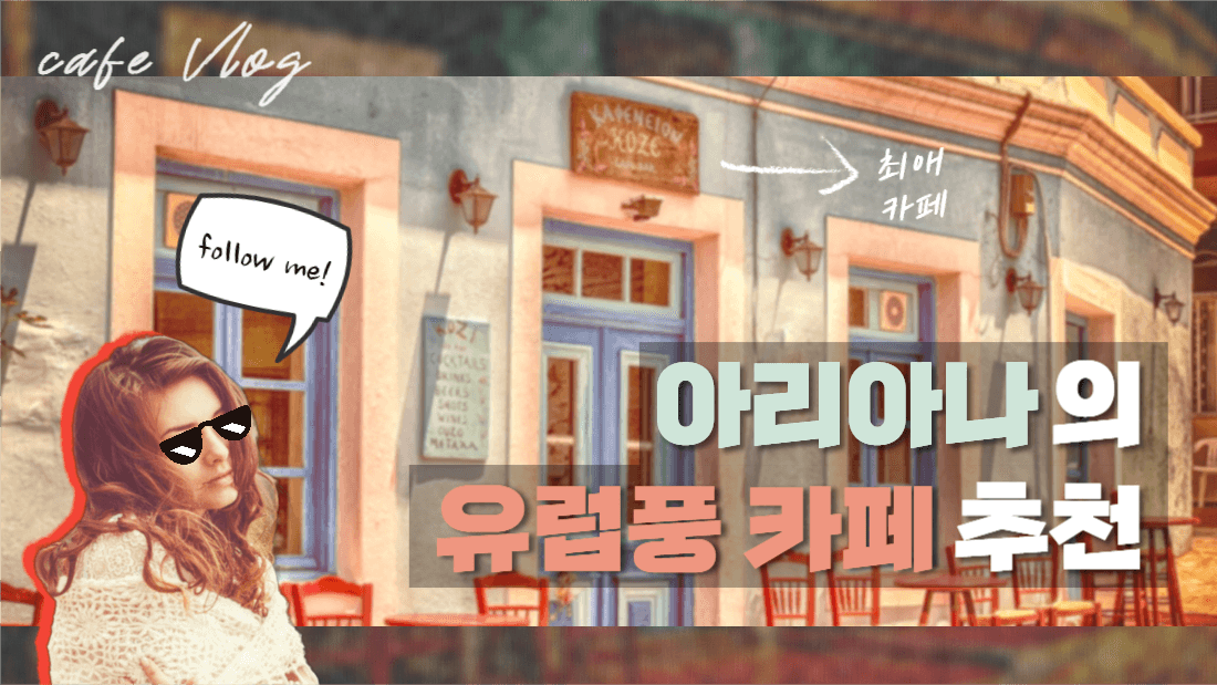 유럽 느낌 물씬~! 리뷰 썸네일
