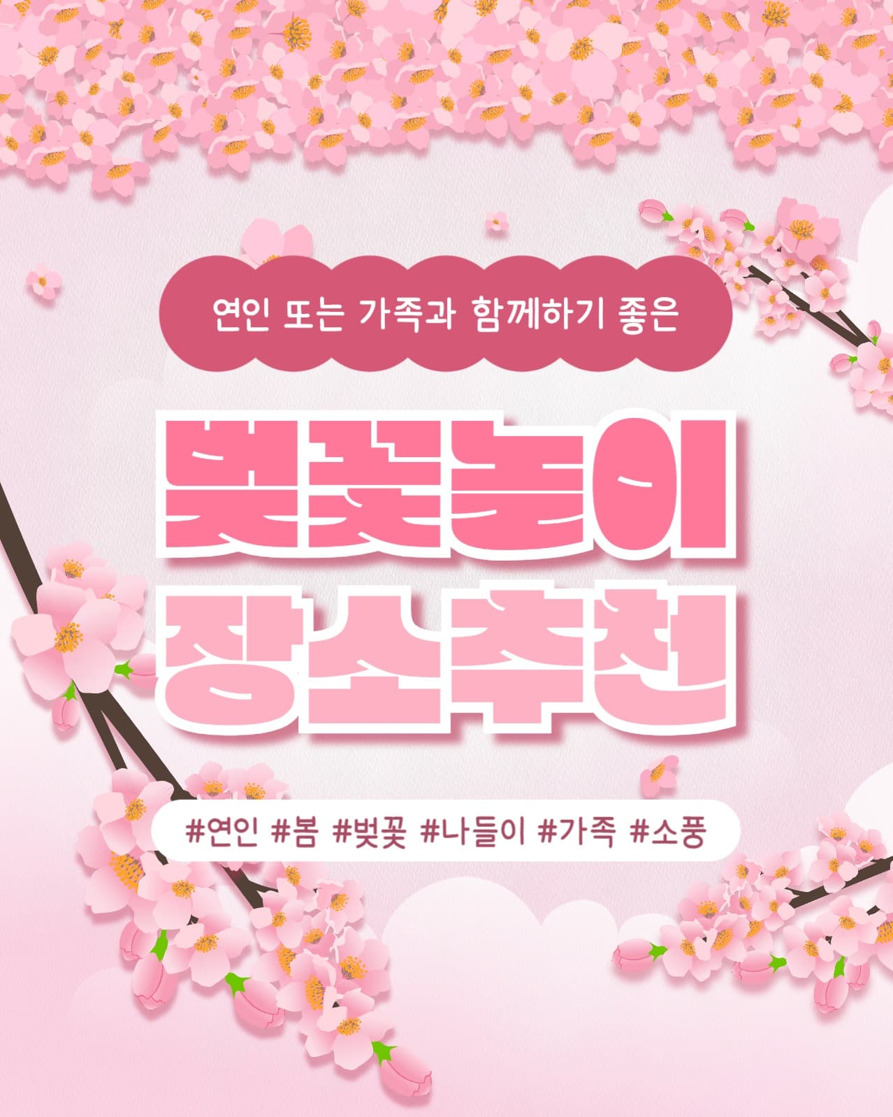 벚꽃놀이 장소 추천 인스타(세로)