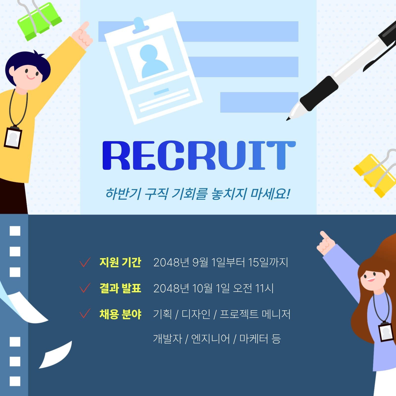 하반기 구직 기회 홍보 SNS