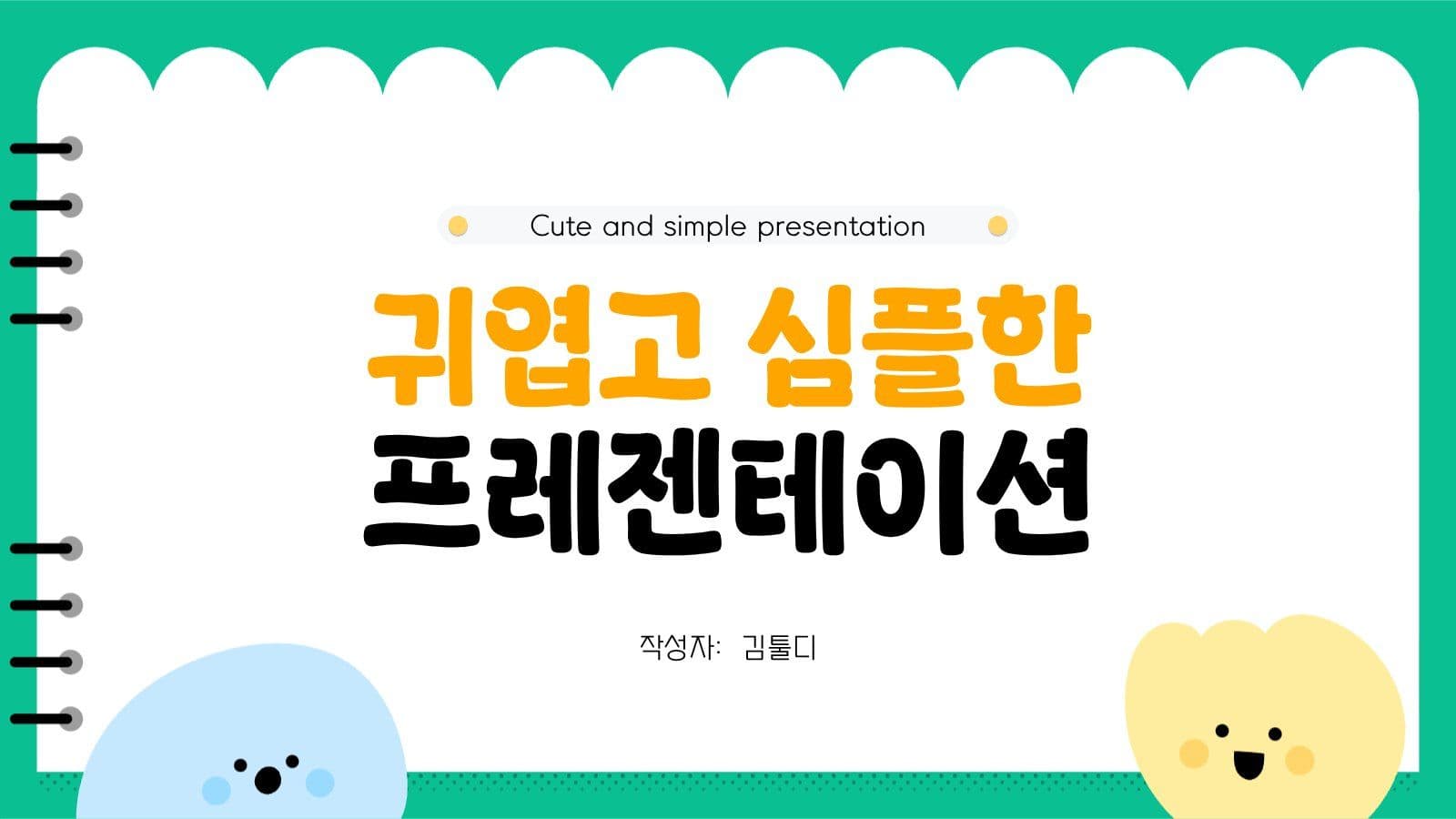 귀엽고 심플한 프레젠테이션