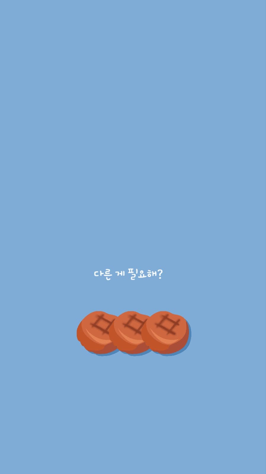 다른 게 필요해? 안드로이드 배경화면