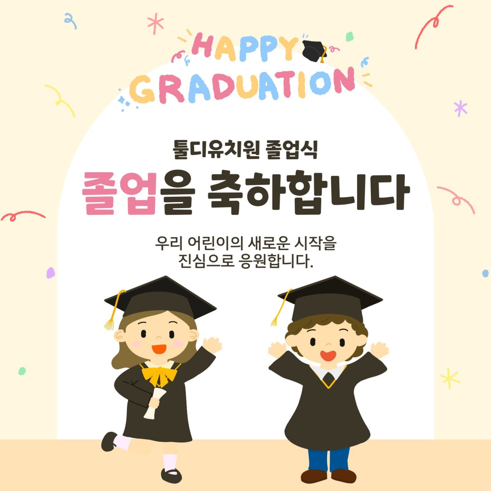 졸업을 축하합니다