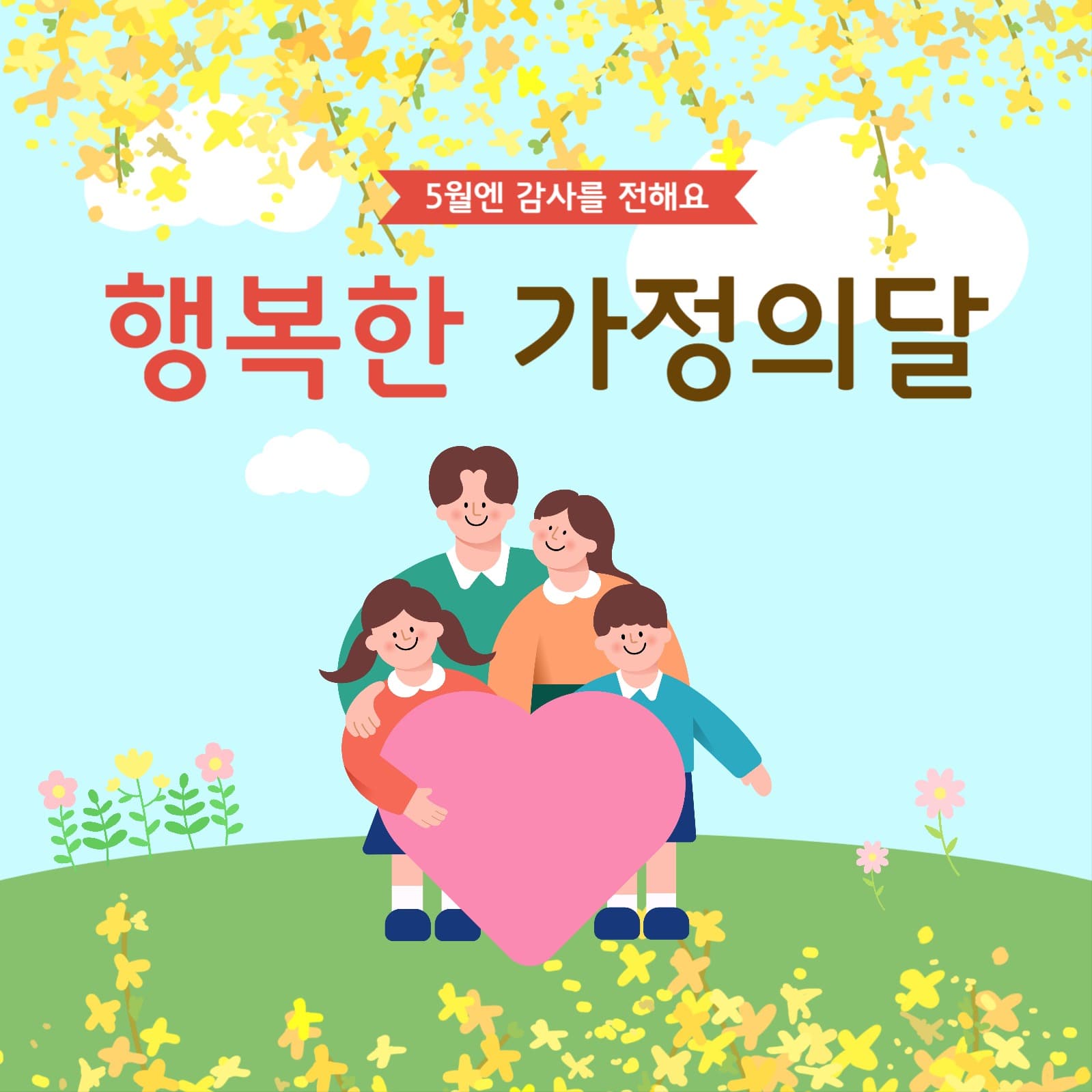 행복한 가정의달 