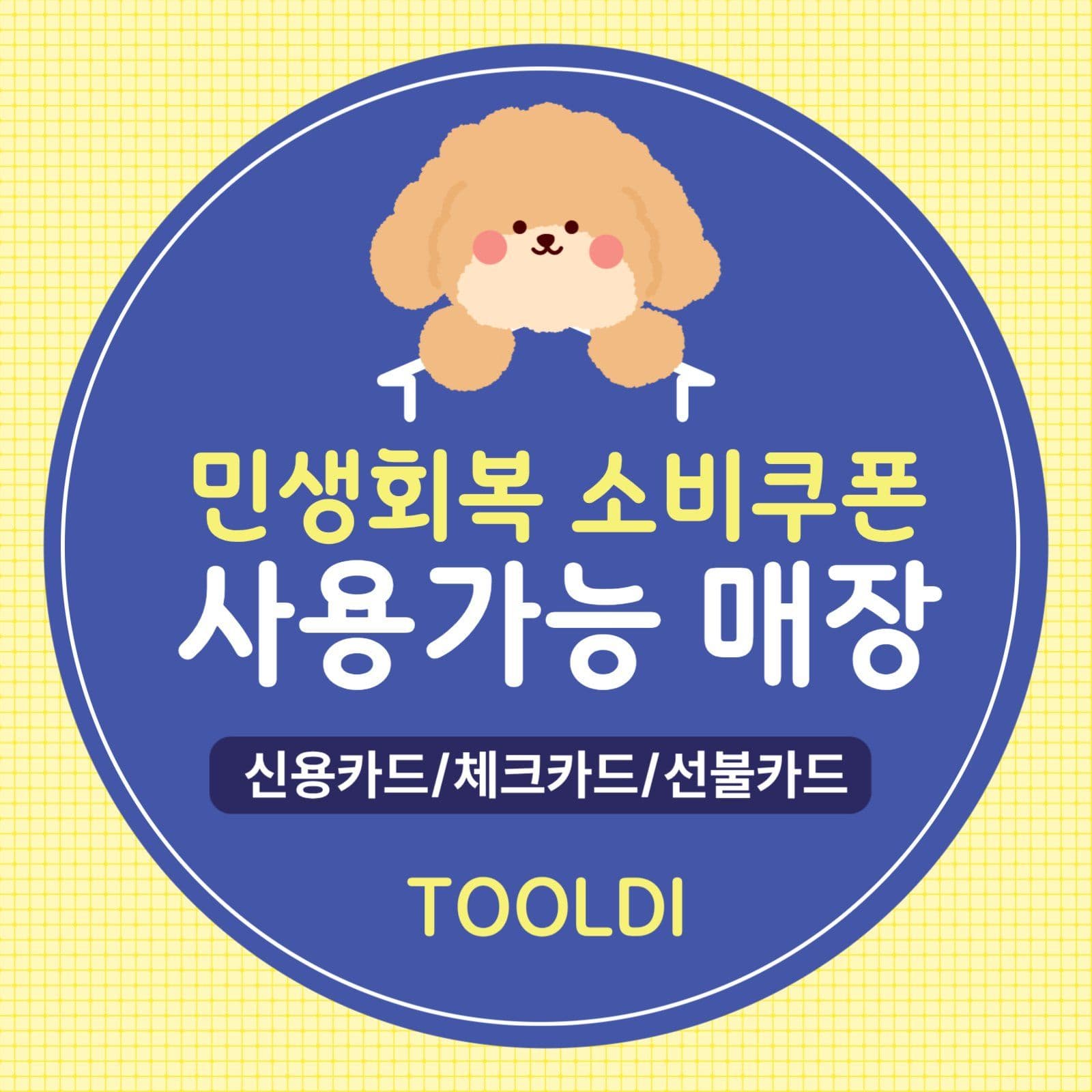 민생회복소비쿠폰 매장 소셜미디어 게시물 소셜 미디어 템플릿