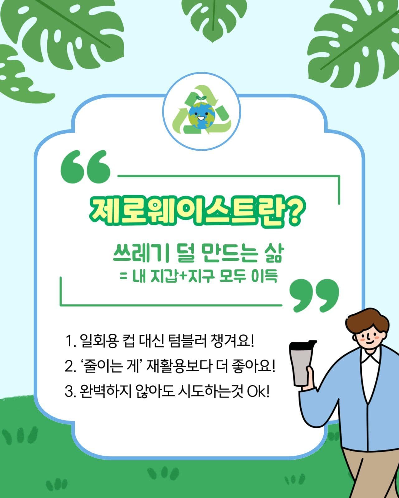제로웨이스트 지구보호
