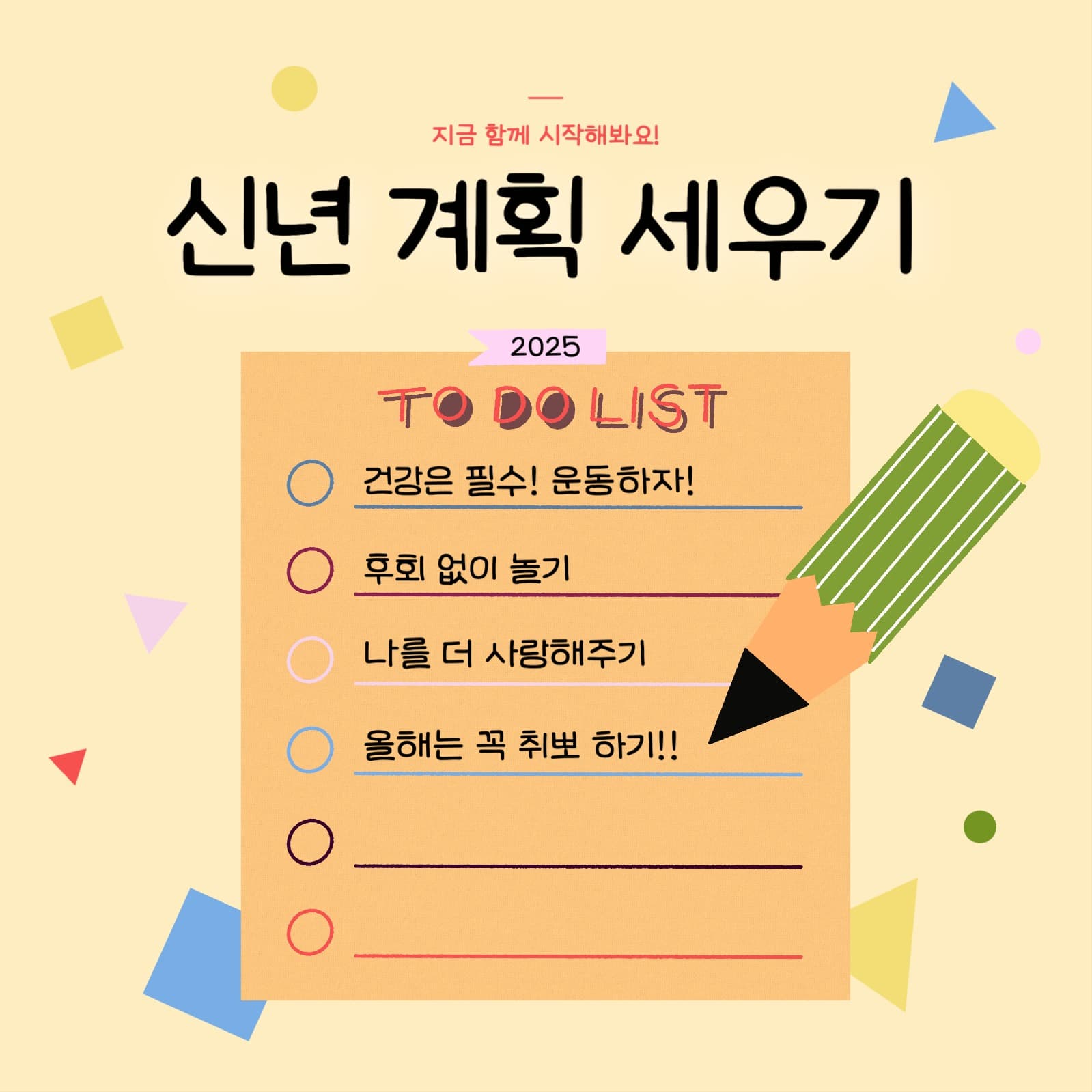 신년계획세우기