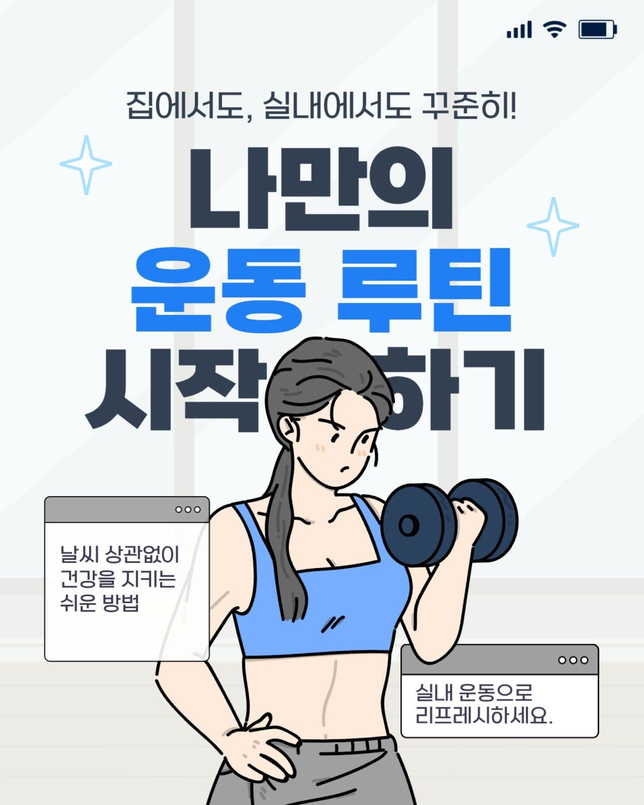 파란색 운동 SNS 홍보