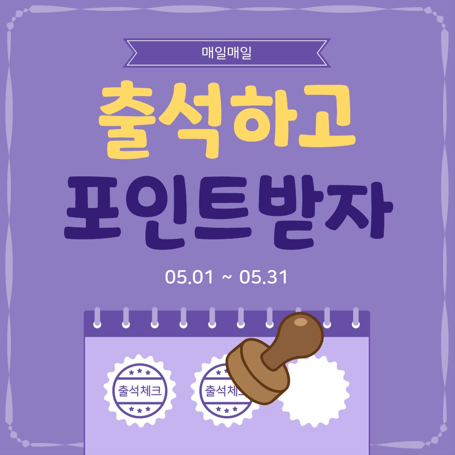 출석하고포인트받자