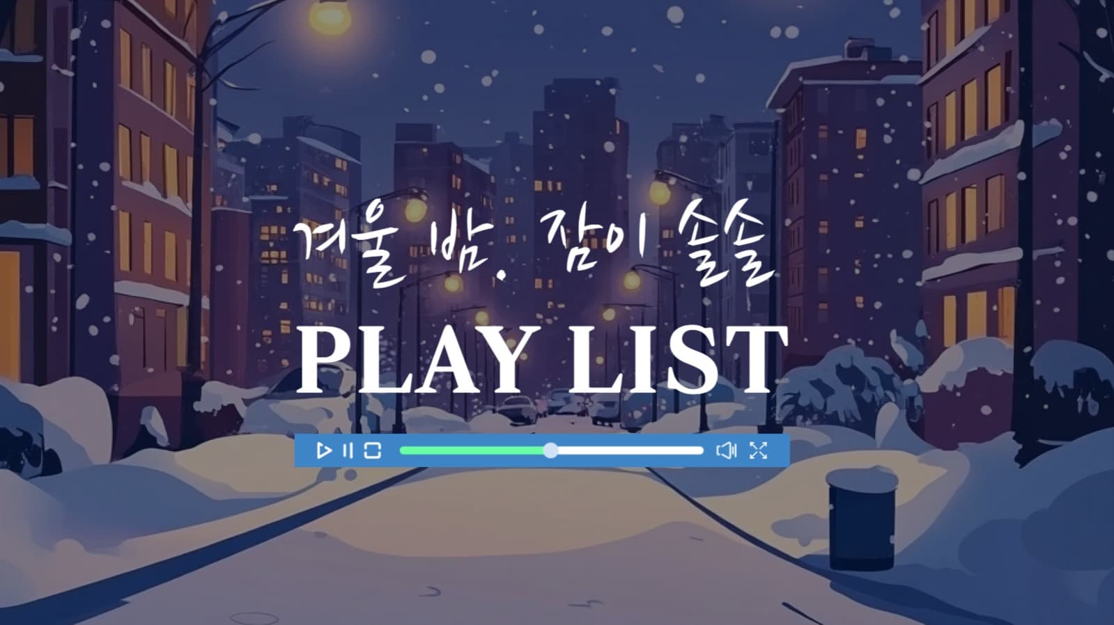 겨울 노래 유튜브 썸네일