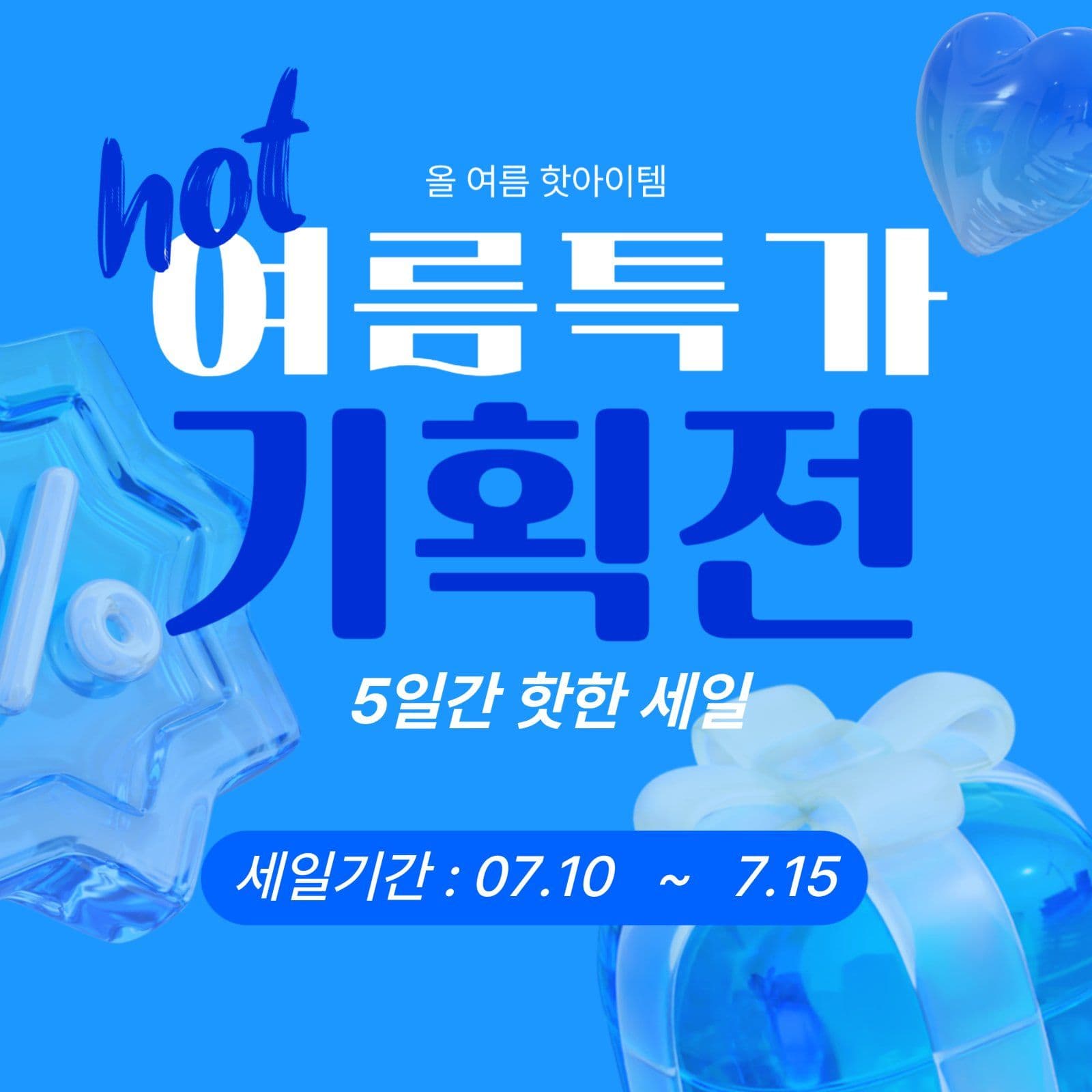 여름특가 기획전