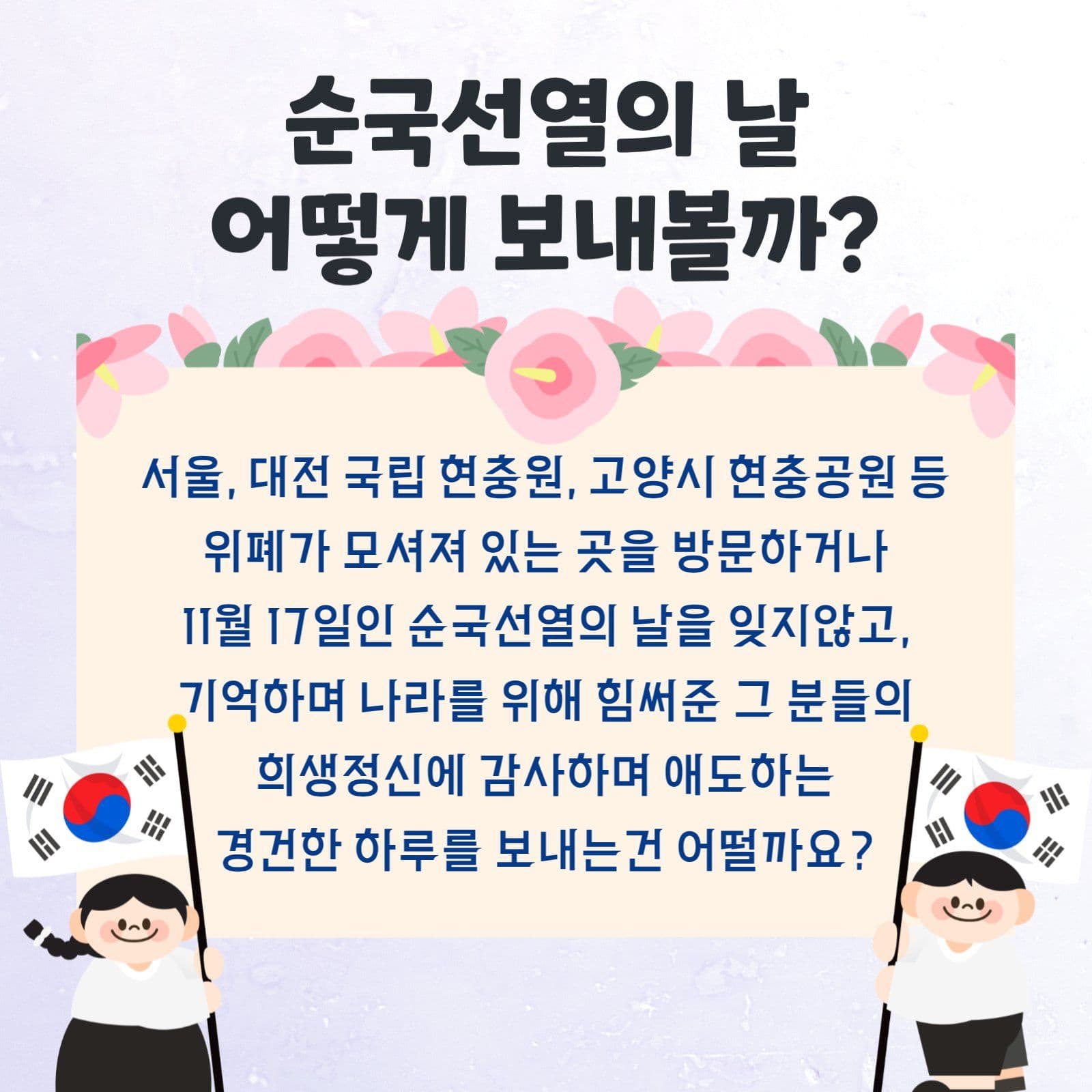 순국선열의 날