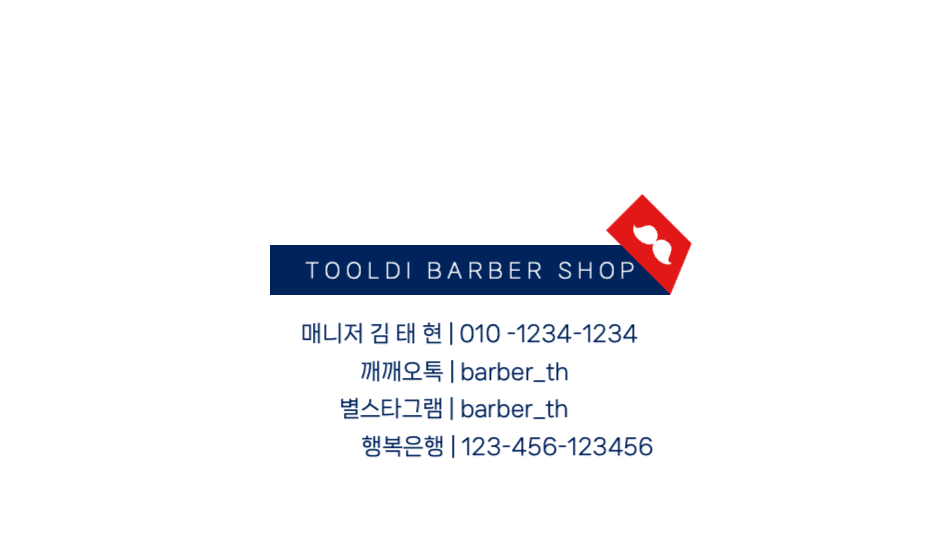 툴디 바버샵 디지털 명함 가로