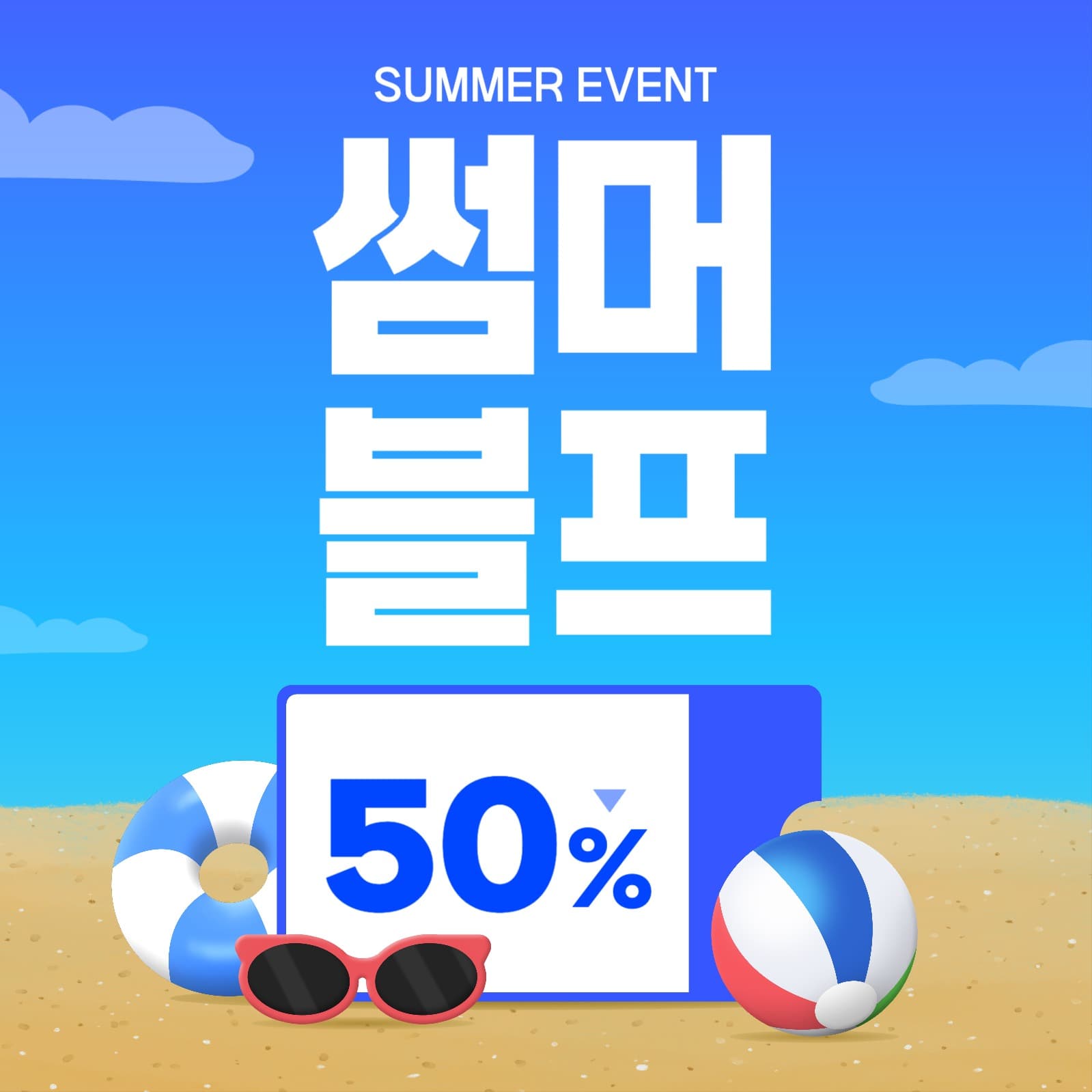 썸머 블랙프라이데이 이벤트