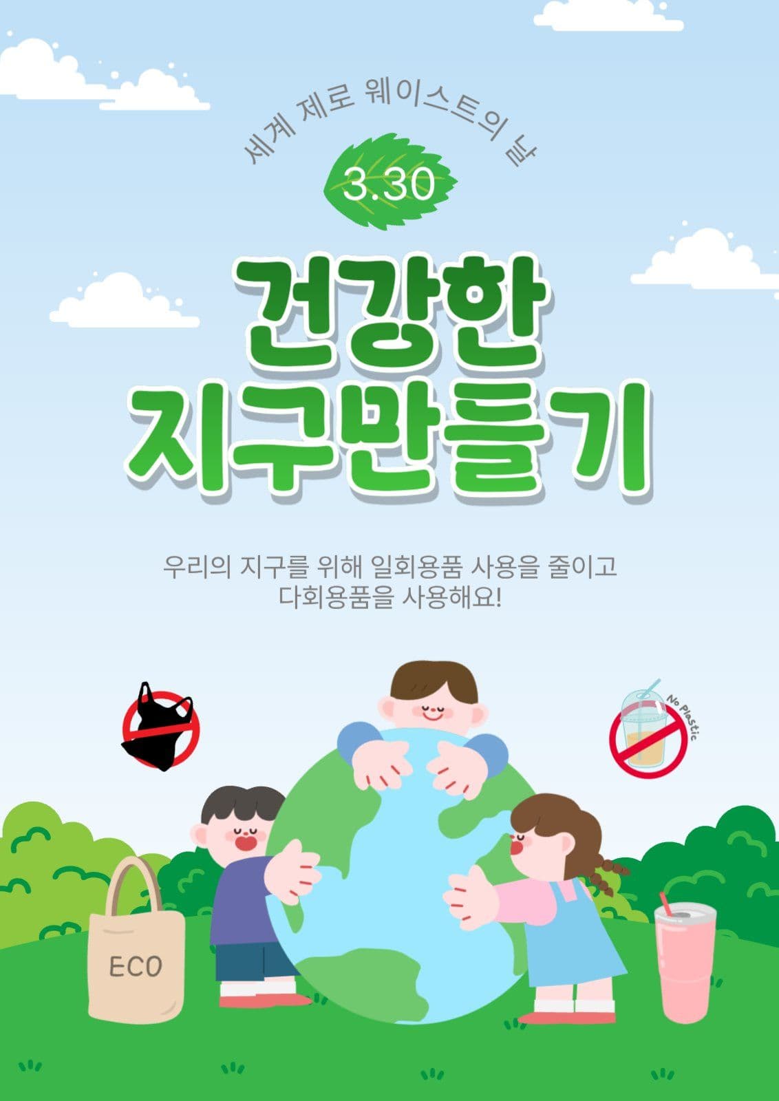 건강한지구만들기