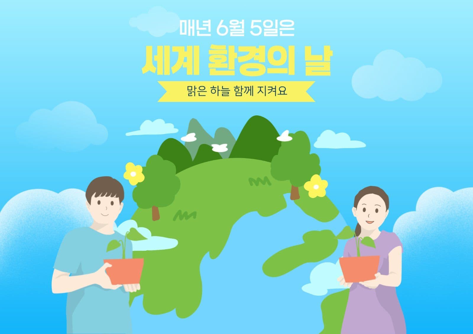 세계 환경의 날