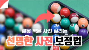 사진 보정법